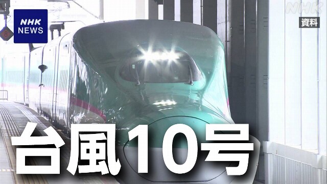 【台風10号 交通影響】JR東日本 各新幹線の計画運休の可能性