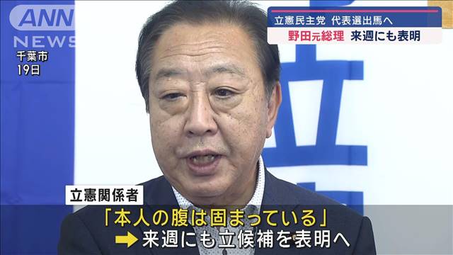 野田元総理　立憲民主党代表選出馬へ　来週にも表明