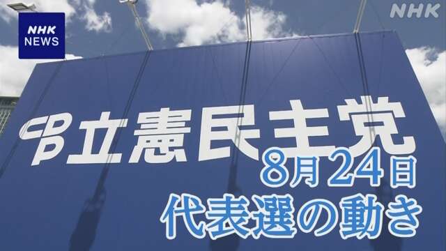 立民代表選 野田元首相 立候補へ調整 泉代表 支持呼びかけ