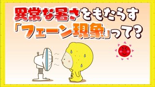 異常な暑さの原因の一つ　山を吹き降りる風で気温が上がる「フェーン現象」とは　台風から離れた地域でも影響して高温になることも