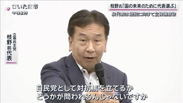 枝野氏「国の未来のために代表選ぶ」  泉代表は続投に向け立候補に意欲