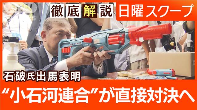 【立憲代表選で野田元総理が出馬へ】野党連携に課題”小石河対決“自民総裁選の動向は