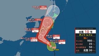 【台風情報最新・25日午前10時半更新】「台風10号（サンサン）」どこへ？現時点では28日水曜に四国沖に到達　四国～関西を縦断するルートか　西日本～東日本が大荒れに　最大瞬間風速60mの見込み　今後の台風進路は？