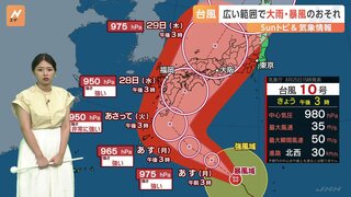 【台風情報】台風10号　27日(火)～29日(木)にかけ西日本･東日本を縦断か　広範囲で大雨･暴風のおそれ　台風進路予想【気象予報士･解説】