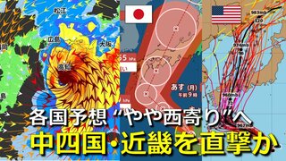 【台風情報】台風10号進路予想 “やや西寄り”へ　28日(水)頃に四国・中国・近畿を直撃か　“強い勢力”で上陸・大荒れの天気に　世界各国の予想そろい始める　気象庁・アメリカ・ヨーロッパ進路予想比較【30日まで大雨・暴風・高波シミュレーション】