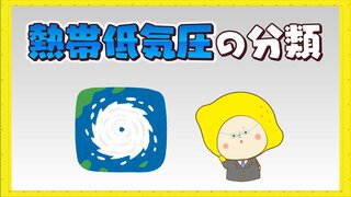 次々と発生する熱帯擾乱　熱帯低気圧の分類ってどうなっているの？