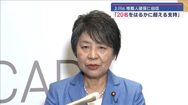 上川氏　「20名をはるかに超える支持」推薦人確保に自信