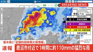 【速報】26日午前2時21分、栃木県に「記録的短時間大雨情報」 鹿沼市付近で1時間に約110ミリの猛烈な雨