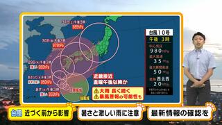 【近畿の天気】台風１０号は“西に大きく回る”進路予想に…近畿への接近は金曜日の午後以降か　台風が近づく前から大雨や高波に注意