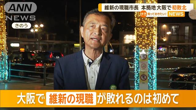 維新の現職市長　本拠地・大阪で初の敗北　箕面市長選挙