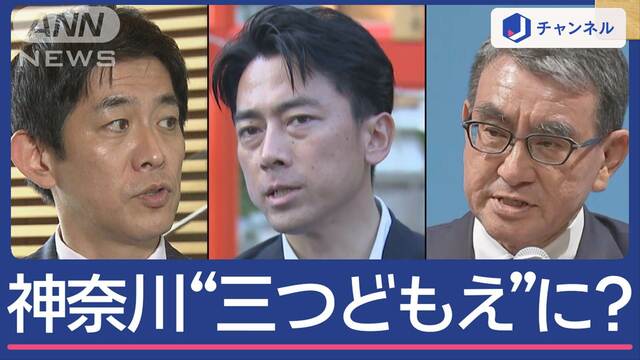 地元・神奈川が分裂？河野氏が立候補表明で“三つどもえ”に？