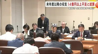 １４億円以上不足と試算　２０２５年度以降の収支 　岩手・盛岡市が全員協議会で提示