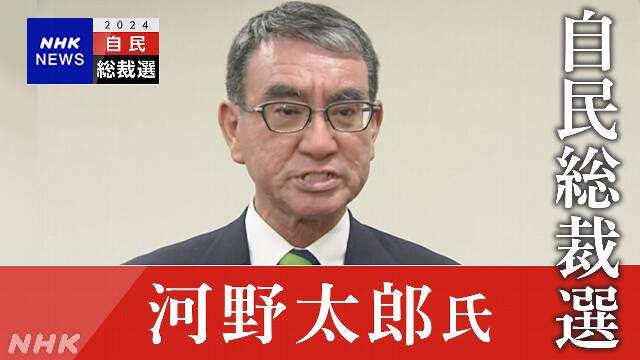 【ライブ配信予定 14時ごろ】河野氏 自民総裁選 立候補表明へ