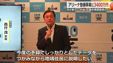 「福井アリーナ」交通渋滞・安全対策の調査費に市が3400万円　西行市長「データ集め住民説明する」