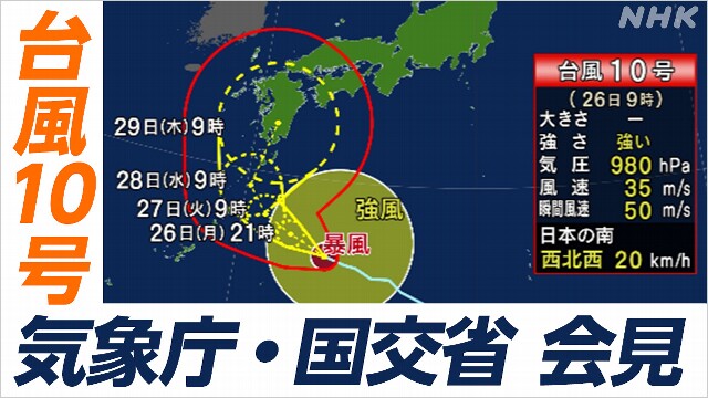 【ライブ配信予定 13時半～】台風10号 気象庁・国交省が会見