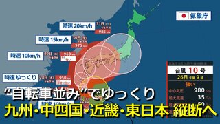 【台風情報】台風10号進路予想　29日(木)頃に九州の西から上陸か　中四国・近畿・東日本へ “自転車並み”の速度で列島を縦断へ　影響長引くおそれ　大雨・暴風・高波・高潮に要警戒　気象庁・アメリカ・ヨーロッパ進路予想比較【9月1日まで大雨・暴風シミュレーション】