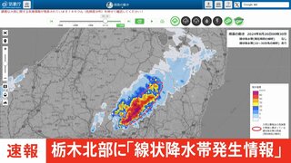 【速報】「線状降水帯発生情報」を栃木県北部に発表　同じ場所に非常に激しい雨降り続く