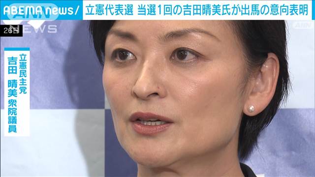 立憲代表選　当選1回の吉田晴美氏が出馬の意向表明