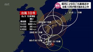 台風10号　勢力を強めながら日本の南を北上中　宮崎県内には29日ごろに最接近の見込み　暴風と土砂災害に厳重な警戒が必要　