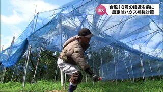 台風10号接近に備え　ハウスの補強など 宮崎県内各地で対策進むも　農家からは不安の声