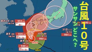 【台風情報 最新 進路予想】「非常に強い」台風10号　あさって29日木曜日に九州直撃か　四国・近畿・東海・関東・東北へ？　今後の台風進路は？全国の天気予報・雨風 いつ どうなる？【27日午後5時更新】