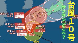 【台風情報 最新 進路予想】「非常に強い」台風10号ゆっくり北北西へ　あさって29日木曜日に九州直撃のおそれ　四国・近畿・東海・関東・東北へ？　今後の台風進路は？全国の天気予報・雨風 いつ どうなる？【27日午後6時更新】