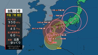 【台風情報】台風第10号に関する情報（8月27日　続報第2弾）