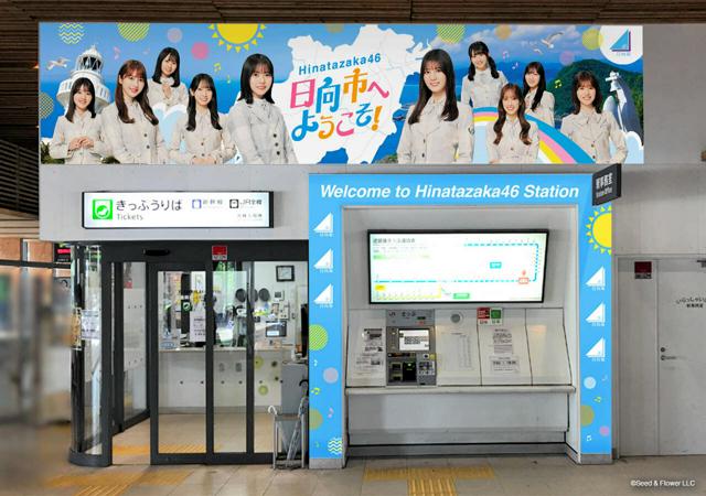 日向市駅あらため「日向坂46駅」、9月3日に誕生　イベント合わせ