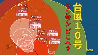 【台風情報最新・27日午前10時更新】「台風10号（サンサン）」どこへ？現時点ではあさって29日木曜日に九州上陸か　その後、四国～中国～近畿～東海～北陸～東北の「列島縦断ルート」に　今後の台風進路は？【全国各地の天気・雨・風シミュレーション】