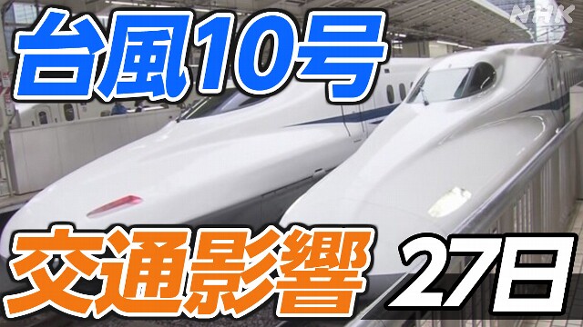 【台風10号 交通影響】新幹線の計画運休は 空の便は【27日】