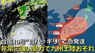 【台風情報】台風10号 “非常に強い勢力”に急発達　台風の目ハッキリ　非常に強い勢力のまま29日に九州上陸おそれ　中四国・近畿を縦断か　気象庁・アメリカ・ヨーロッパ進路予想比較【１日までの雨・風シミュレーション】