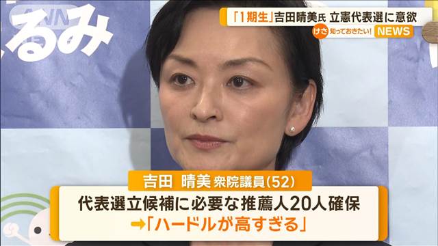 「1期生」吉田晴美氏　立憲代表選に意欲