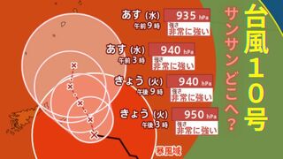 【台風情報最新・27日午前11時更新】「台風10号（サンサン）」どこへ？現時点ではあさって29日木曜日に九州上陸し列島横断か　今後の台風進路は？【全国各地の天気・雨・風シミュレーション】