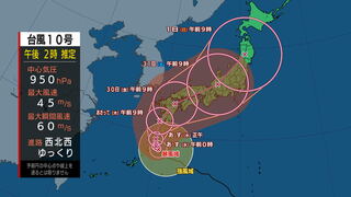 【台風情報】台風第10号に関する情報（8月27日　続報）