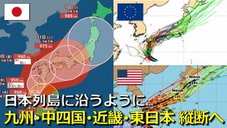 【台風情報】台風10号は “日本列島を沿うように”縦断か　29日(木)頃に九州上陸のち中四国・近畿・東日本へ　速度はゆっくりで影響長引くおそれ　大雨・暴風・高波・高潮に警戒　気象庁・アメリカ・ヨーロッパ進路予想比較【9月1日まで大雨・暴風シミュレーション】