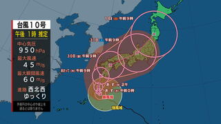 【台風気象情報】台風10号非常に強い勢力に発達　30～31日ごろには高知県に接近の恐れ　高波・暴風・土砂災害などに警戒（27日正午現在）