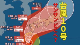 【台風情報最新・27日正午更新】「台風10号（サンサン）」どこへ？現時点ではあさって29日木曜日に九州上陸し列島横断か　今後の台風進路は？【全国各地の天気・雨・風シミュレーション】