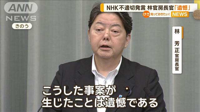 NHKのラジオ国際放送で不適切発言　林官房長官「遺憾」