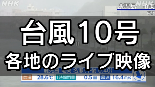 【ライブ映像】台風10号 各地の風・雨・波の状況は