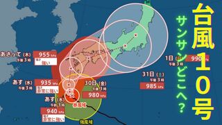 【台風情報最新・27日午後4時更新】「台風10号（サンサン）」どこへ？現時点ではあさって29日木曜日に九州直撃か　四国・近畿・東海・関東へ？　今後の台風進路は？【全国各地の天気・雨・風シミュレーション】