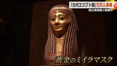 「古代エジプト美術館展」来場者5万人超え　黄金のミイラマスクや巨大木棺など展示　福井県立美術館で9月1日まで