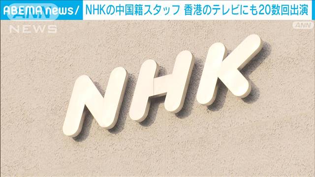 “尖閣”発言のスタッフが香港のテレビ局にも出演か　NHKは刑事告訴検討