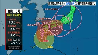 【台風気象情報】台風10号　高知県には31日午前中に最も接近する見込み　気象庁は29日午前から夜にかけて高知県で“線状降水帯”発生の恐れがあると発表　警戒を呼びかけ