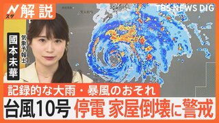 【予報士解説】台風10号「大規模な停電、一部家屋の倒壊にも警戒を」最強クラスで接近…記録的な大雨・暴風のおそれ【Nスタ解説】