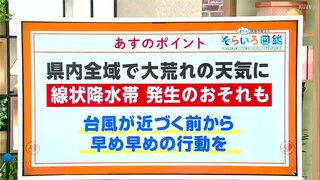 高知の天気　台風10号最新情報　午前中から夜にかけては線状降水帯発生のおそれも　東杜和気象予報士が解説