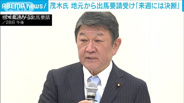 茂木氏　地元から出馬要請受け「来週には決断」　自民党総裁選