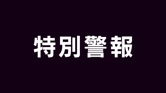 【14時会見予定】台風10号 鹿児島県に暴風 波浪の特別警報