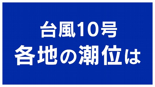 【台風10号】 各地の潮位変化と満潮時刻