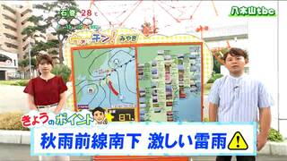 「秋雨前線南下し曇りや雨で、局地的に激しい雷雨のおそれも」tbc気象台　28日