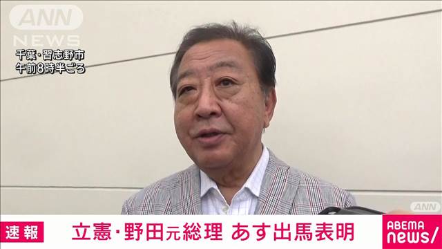 【独自】立憲・野田元総理　29日に出馬表明　代表選に